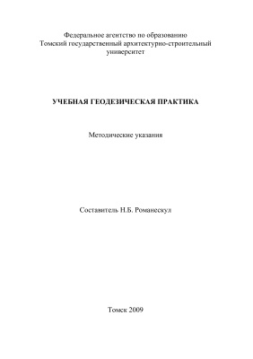 Романескул Н.Б. (сост.) Учебная геодезическая практика