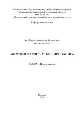 Трушков А.С. Учебно-методический комплекс по дисциплине Компьютерное моделирование