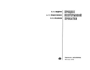 Выдрин В.И., Федосиенко А.С., Крайнов В.И. Процесс непрерывной прокатки