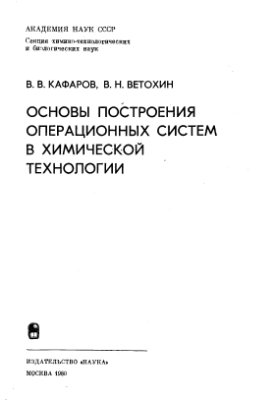 Кафаров В.В., Ветохин В.Н. Основы построения операционных систем в химической технологии