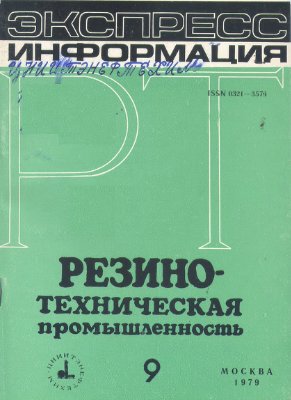 Резино-техническая промышленность 1979 №09. Экспресс-информация