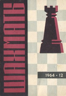 Шахматы Рига 1964 №12 (108) июнь