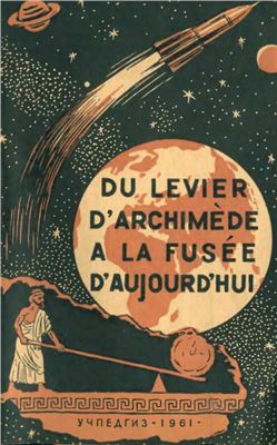 Менжинская Е.Е. Du levier d'Archimède à la fusée d'aujourd'hui / От рычага Архимеда до ракеты наших дней