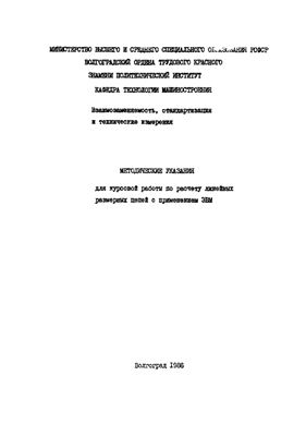 Карабань В.Г., Ткаченко Г.П. Методические указания для курсовой работы по расчёту линейных размерных цепей на ЭВМ