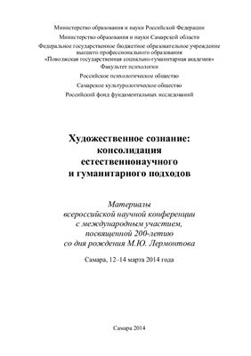 Акопов Г.В. Художественное сознание: консолидация естественно-научного и гуманитарного подходов