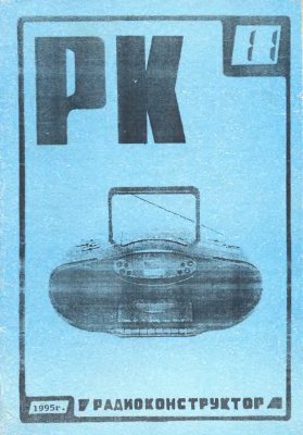Радиоконструктор 1995 №11