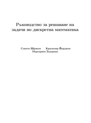 Щраков С., Йорджев К., Тодорова М. Ръководство за решаване на задачи по дискретна математика