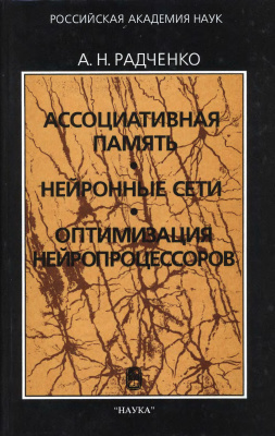 Радченко А.Н. Ассоциативная память. Нейронные сети. Оптимизация нейропроцессоров