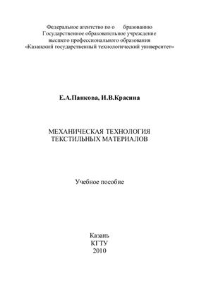 Панкова Е.А., Красина И.В. Механическая технология текстильных материалов