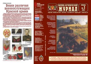Военно-исторический журнал 2011 №01