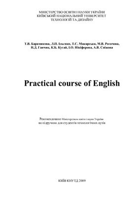 Барамикова Т.В. та ін. Practical course of English