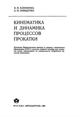 Клименко В.М., Онищенко А.М. Кинематика и динамика процессов прокатки