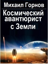 Горнов Михаил. Космический авантюрист с Земли