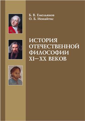 Емельянов Б.В., Ионайтис О.Б. История отечественной философии XI-XX веков