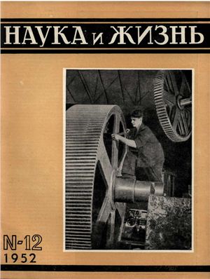 Наука и жизнь 1952 №12