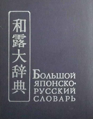 Конрад H.И. (ред.) Большой японско-русский словарь. Том II. С-Я