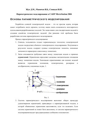 Жук Д.М., Маничев В.Б., Спицын В.Ю. Параметрическое моделирование в САПР MicroStation 2004