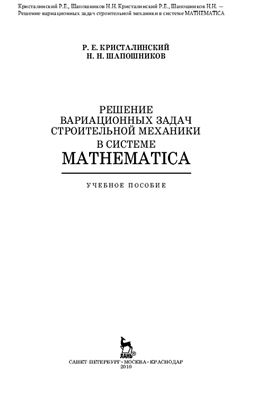 Кристалинский Р.Е., Шапошников Н.Н. Решение вариационных задач строительной механики в системе Mathematica