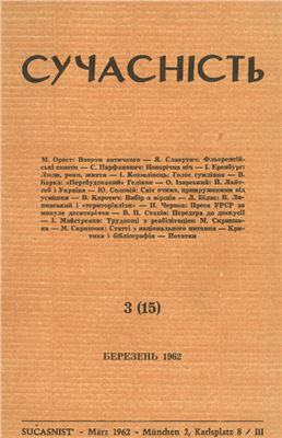 Сучасність 1962 №03 (15) березень