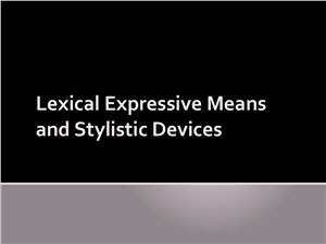 Lexical Expressive Means and Stylistic Devices (прим. Классификация Гальперина)