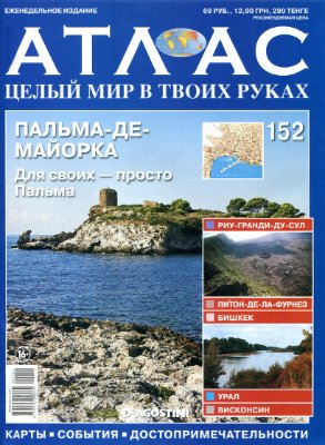 Атлас. Целый мир в твоих руках 2013 №152