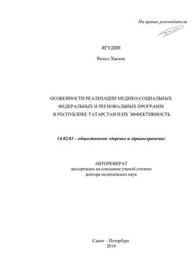 Ягудин Р.Х. Особенности реализации медико-социальных федеральных и региональных программ в республике Татарстан и их эффективность