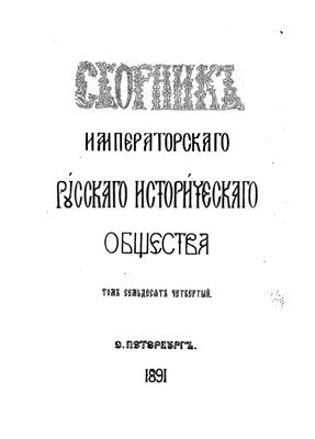 Сборник Императорского Русского Исторического Общества 1891 №074