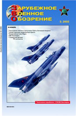 Зарубежное военное обозрение 2002 №05