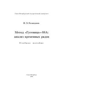 Голяндина Н.Э. Метод Гусеница-SSA: анализ временных рядов
