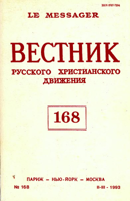 Вестник Русского христианского движения 1993 №02-03 (168)