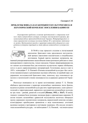 Санжаров С.Н. Проблемы финала катакомбного культурогенеза и керамический комплекс поселения Бабино III