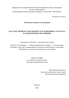 Михайленко Д.А. Государственная собственность в экономике: структура и закономерности развития