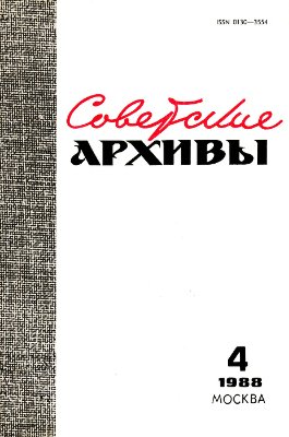 Советские архивы 1988 №04