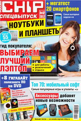 Chip Special 2012 №02 (Россия): ноутбуки и планшеты