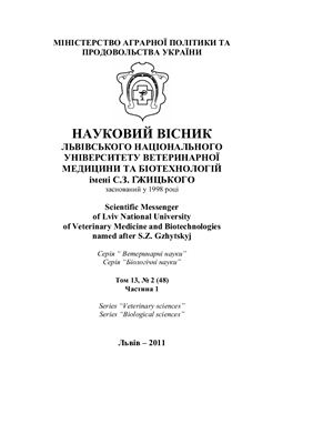 Науковий вісник Львівського Національного університету ветеринарної медицини та біотехнології ім. С.З.Гжицького 2011 Том 13 №02 (48) Частина 1. Серії Ветеринарні науки, Біологічні науки