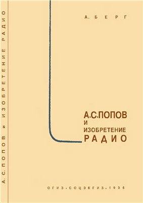 Берг А.А.С. Попов и изобретение радио
