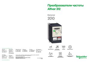 Schneider Electric. Преобразователи частоты Altivar 312