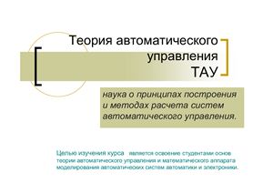 Презентация - Смольников А.П. Теория автоматического управления