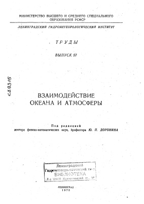 Труды Ленинградского гидрометеорологического института 1975 №57 Взаимодействие океана и атмосферы