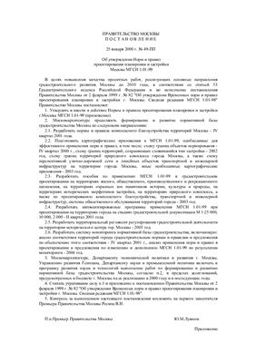 МГСН 1.01-99 (2000) Нормы и правила проектирования планировки и застройки Москвы