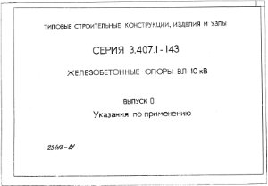 Серия 3.407.1-143 Выпуск 0 Железобетонные опоры ВЛ 10 кВ