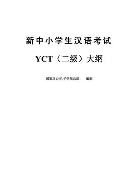 Институт Конфуция 国家汉办 孔子学院总部 YCT 新中小学生汉语考试题集（二级）
