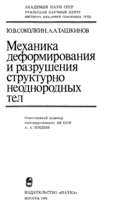 Соколкин Ю.В., Ташкинов А.А. Механика деформирования и разрушения структурно неоднородных тел