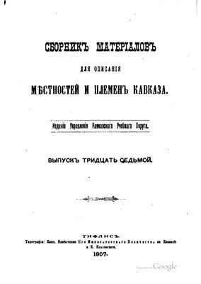 Сборник материалов для описания местностей и племен Кавказа 1907 №37