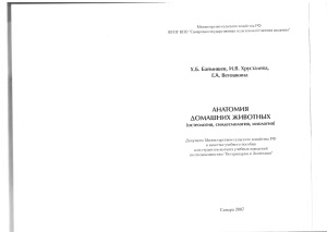 Баймишев Х.Б., Хрусталева И.В., Ветошкина Г.А. Анатомия домашних животных (остеология, синдесмология, миология)