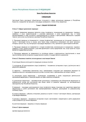 Закон Республики Казахстан от 28 января 2011 года О медиации