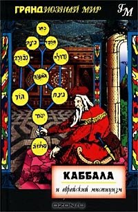 Бессерман Перли. Каббала и еврейский мистицизм (Kabbalah and Jewish Mysticism)