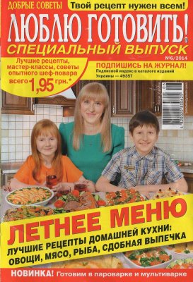 Добрые советы. Люблю готовить! 2014 №06. Специальный выпуск: Летнее меню (Украина)