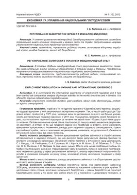 Каленюк І.С. Регулювання зайнятості в Україні та міжнародний досвід