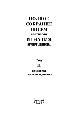 Игнатий (Брянчанинов), епископ. Полное собрание писем. В 3 томах